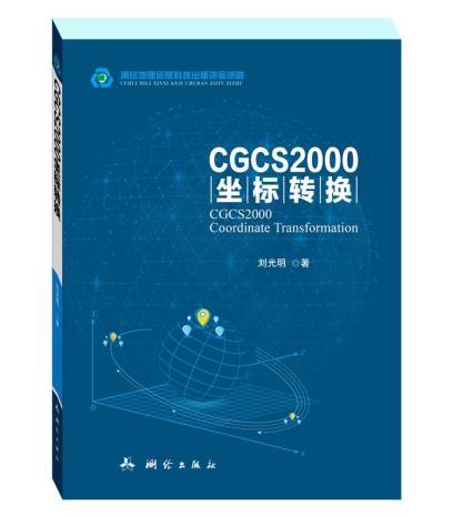 cgcs2000的坐标是怎样的