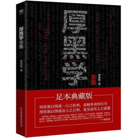 《厚黑学》全篇