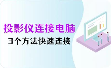 投影仪怎么连接电脑使用图标