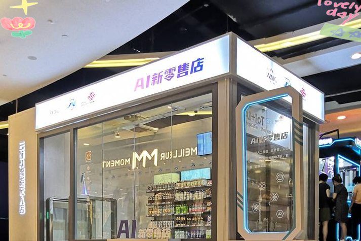 无人超市