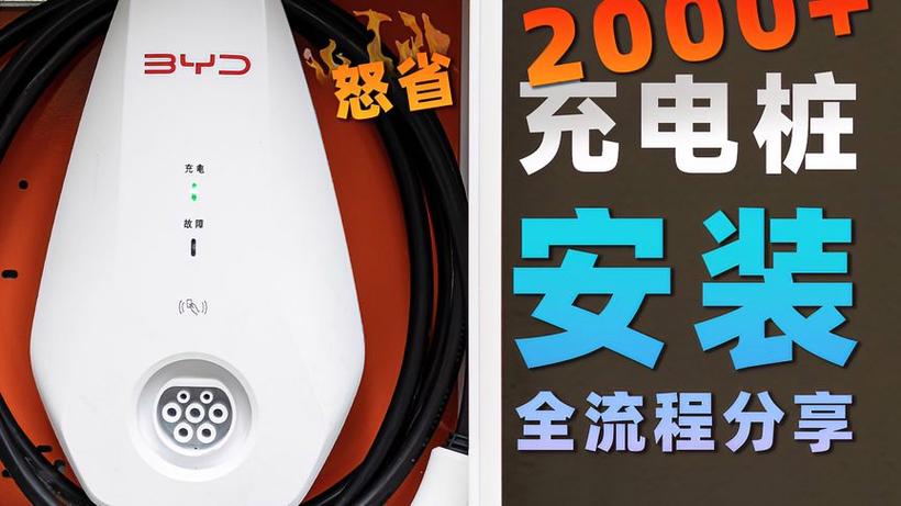 家用充电桩安装视频教程