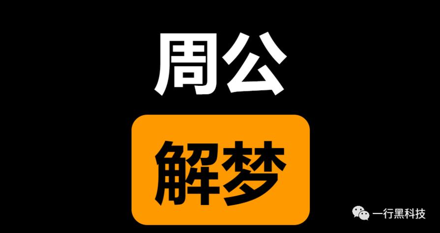 周公解梦1518免费版