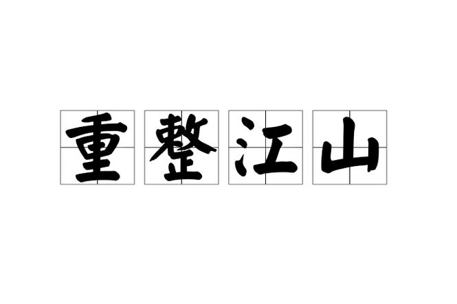 江山什么什么的成语大全