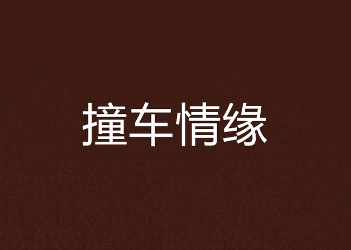 小说第一章撞车