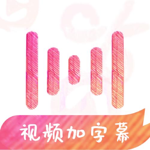 视频自动生成字幕的app