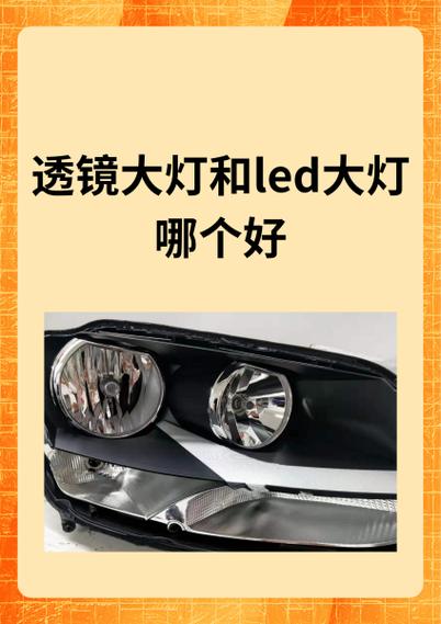 led还是氙气大灯好游戏截图