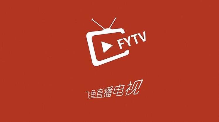 下载一个最新版的飞鱼直播