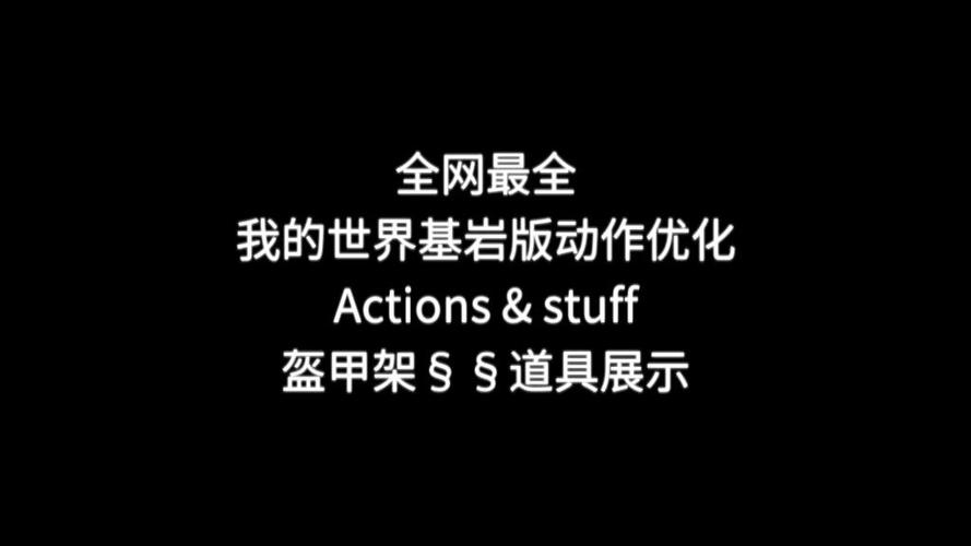 我的世界基岩版怎么改盔甲架动作