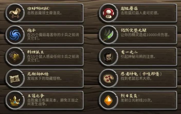 王国保卫战1全成就攻略