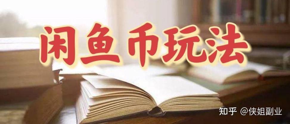 淘金币换成闲鱼币