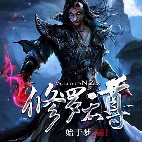 修罗天尊在线观看