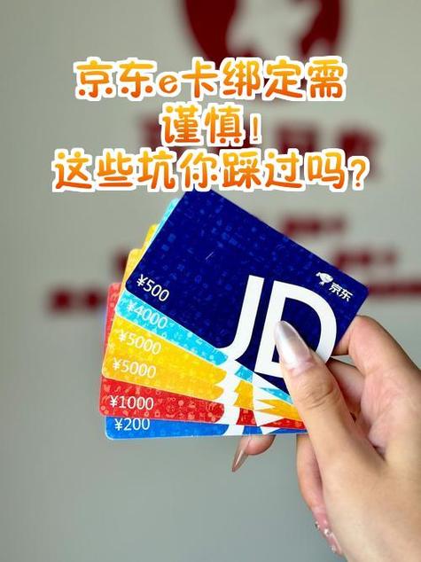 京东卡被别人绑定能查出来吗缩略图