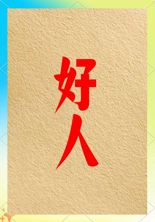 李兰娟是好人吗