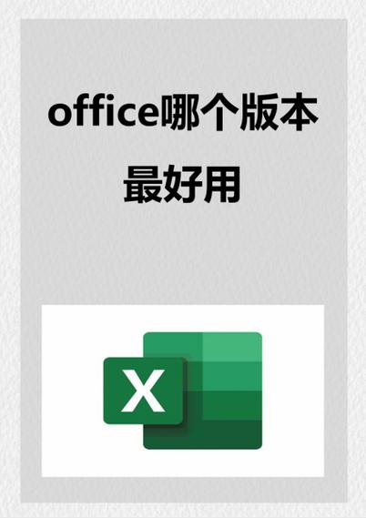 office哪个版本用的人最多