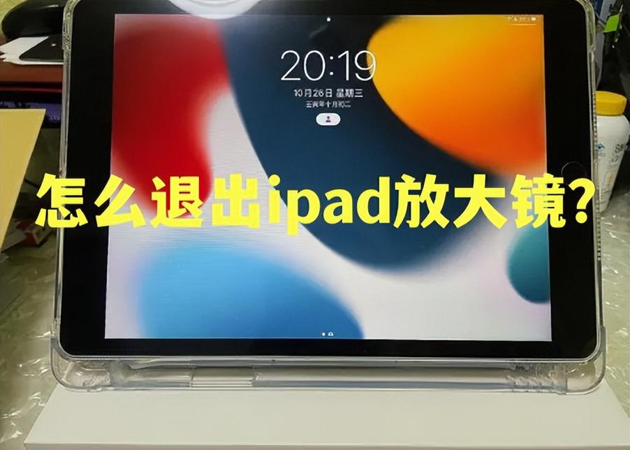 ipad屏幕出现一个放大框怎么关闭