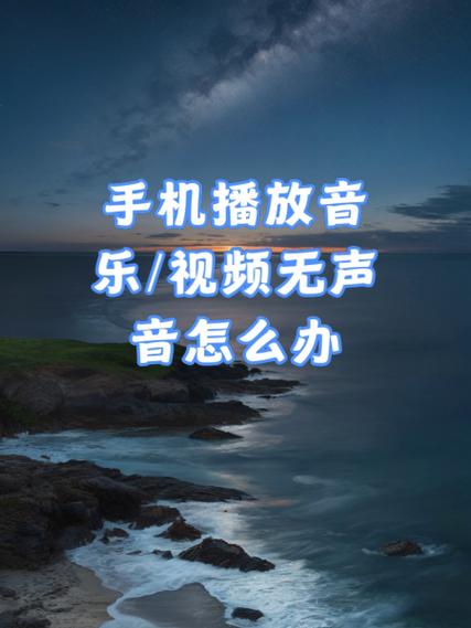 vivo手机播放视频没有声音怎么办