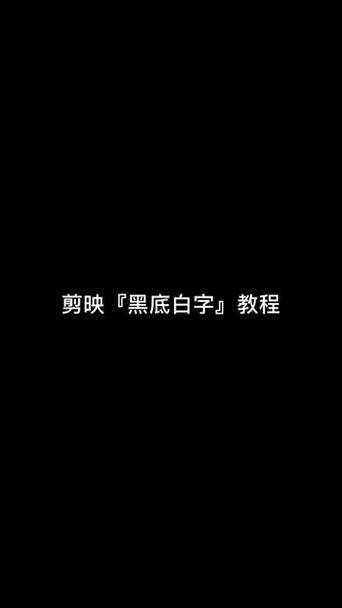 抖音的黑色屏幕白字