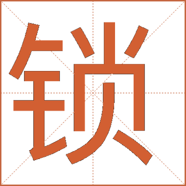 锁的拼音