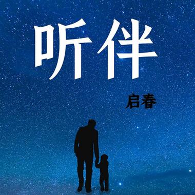 听伴fm下载