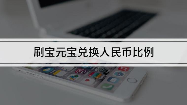 刷宝短视频1000个元宝多少钱