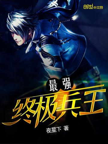 最强终极兵王小说免费