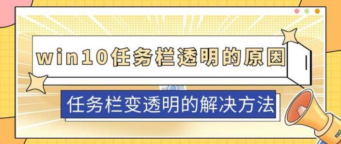 win10设置任务栏透明恢复