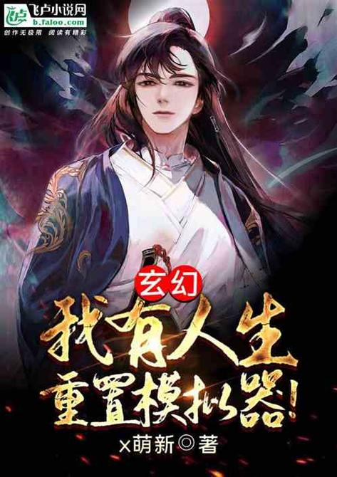 玄幻模拟器笔趣阁