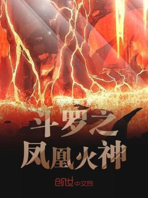 斗罗之凤凰火神缩略图