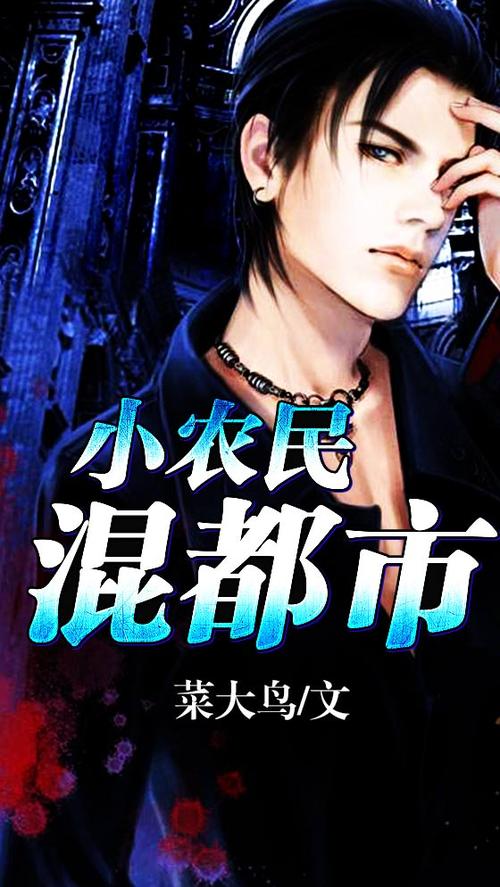 都市小农民山河图