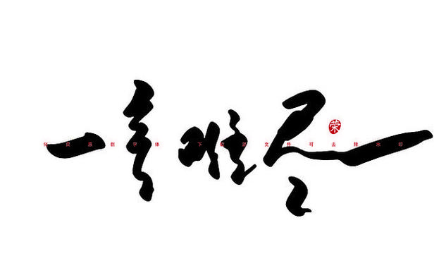 一言难尽正确答案