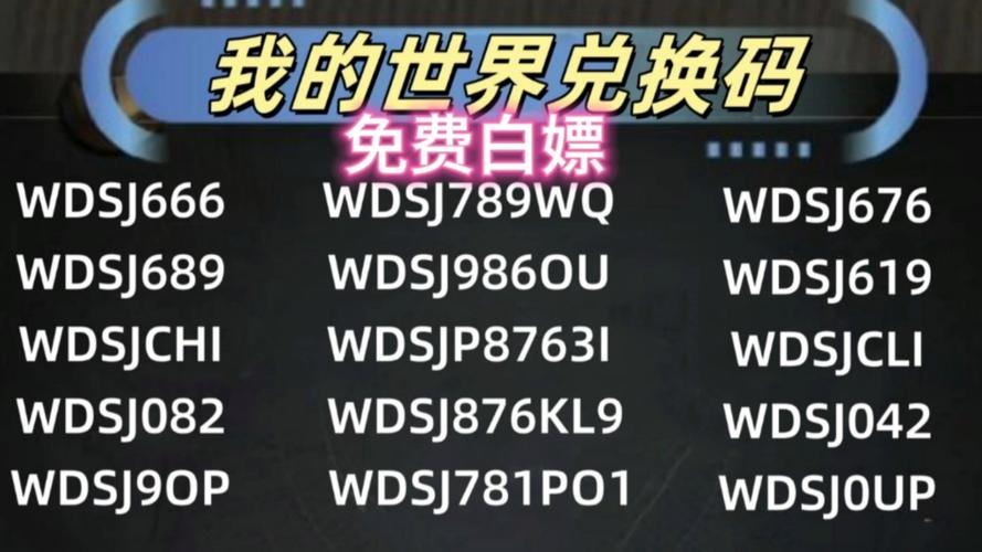 我的世界10位礼包兑换码