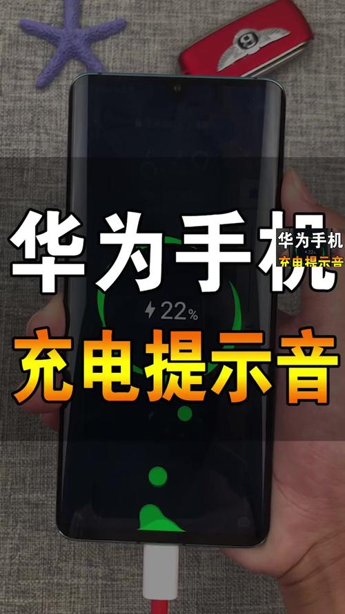 华为手机充电提示音怎么关