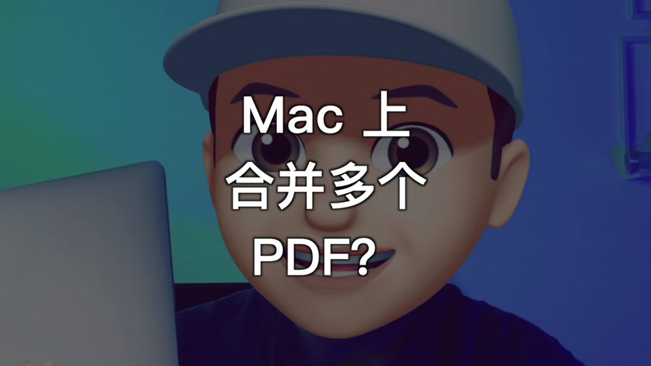 苹果电脑怎么把两个文件合成一个