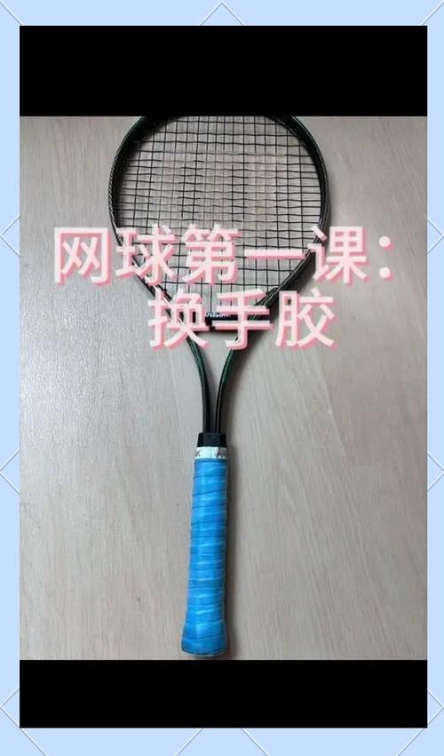 更换网球拍底胶的方法