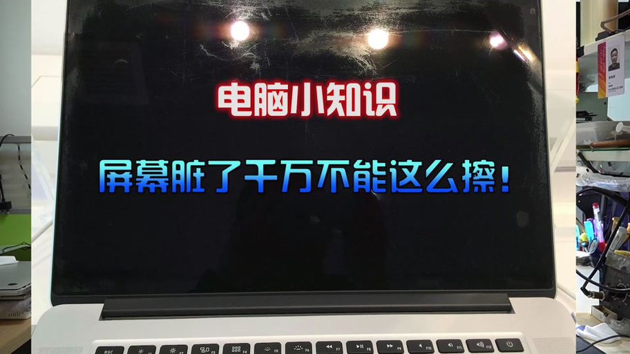 电脑屏幕印子擦不掉缩略图
