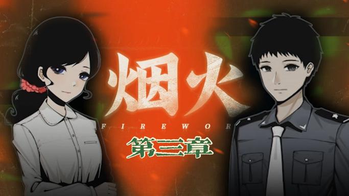 烟火第三章