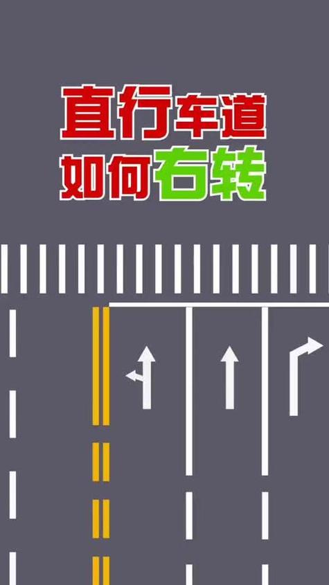 不小心直行车道右转了