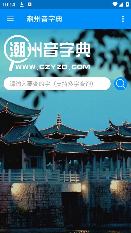 潮州音字典app免费下载