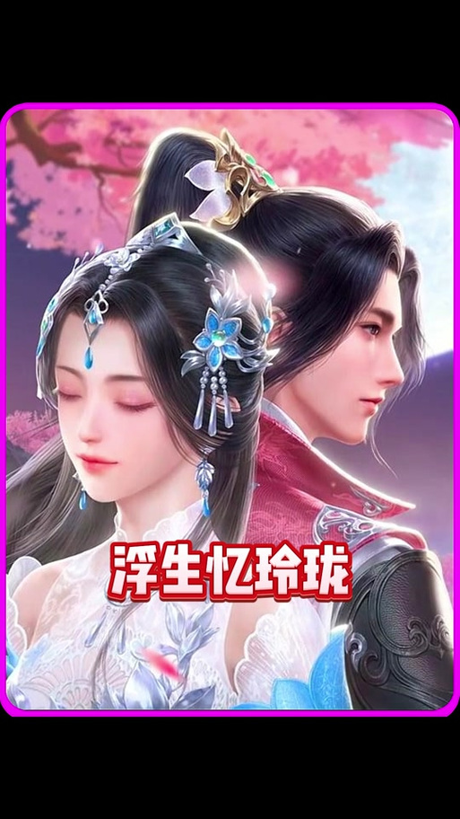 浮生忆玲珑手游兑换码