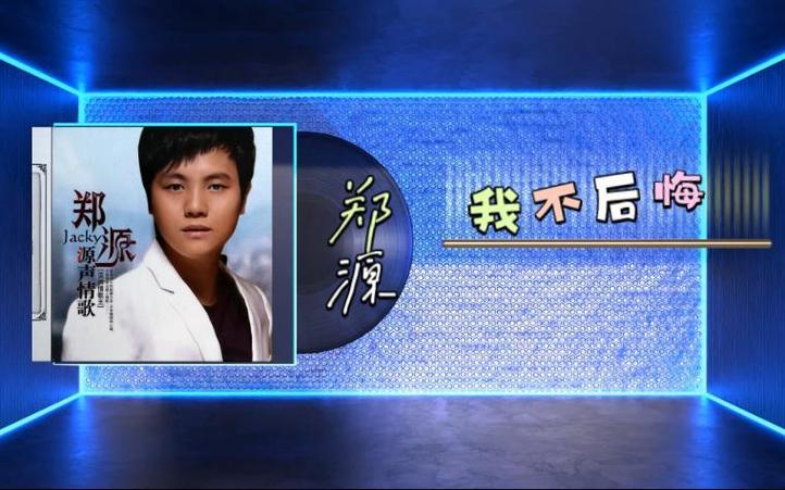 郑源《我不后悔》原唱
