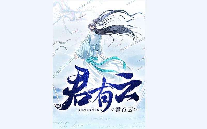 君有云小说
