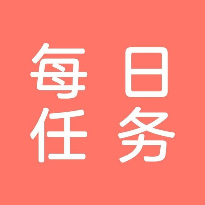 完成任务表情包