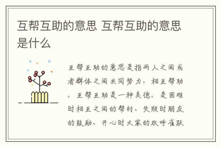 互助互帮的真正含义截图
