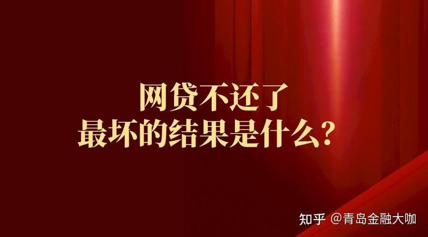 网贷还不上最坏结果截图