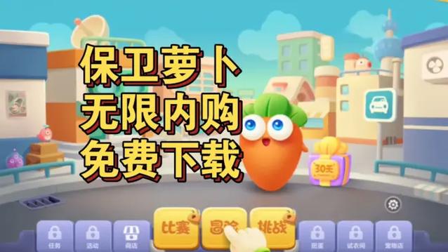 保卫萝卜1内购