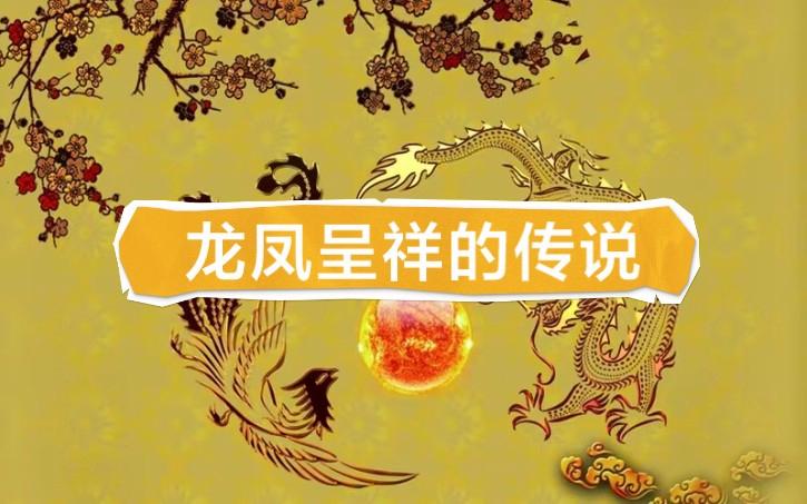 关于龙凤的传说故事图标