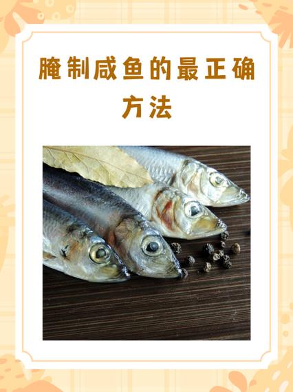怎么腌咸鱼的制作方法