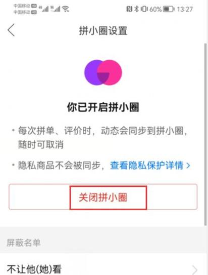 关闭拼小圈别人还能看到我买什么
