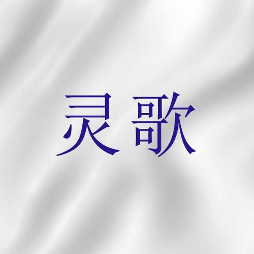 灵歌信徒起来走