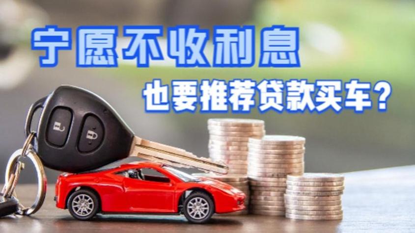 车辆无息贷款